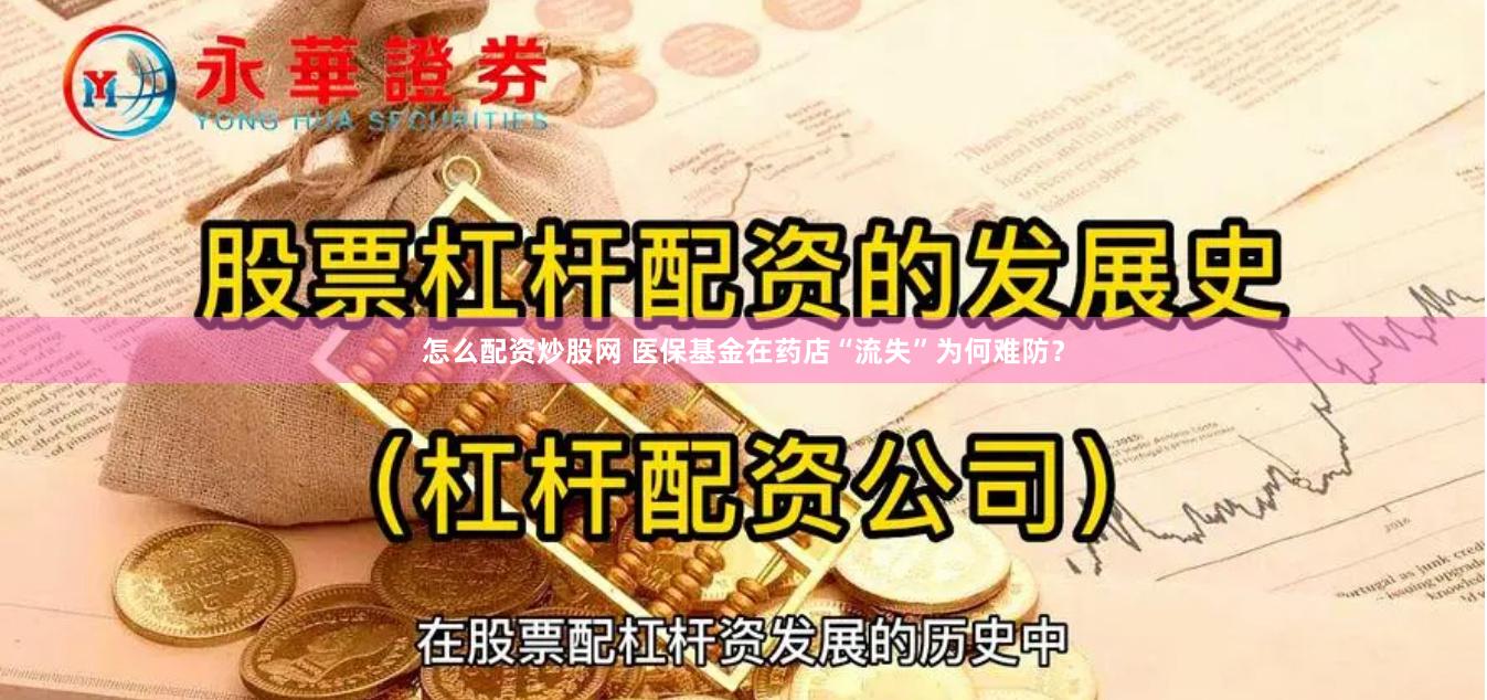 怎么配资炒股网 医保基金在药店“流失”为何难防？