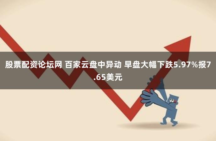 股票配资论坛网 百家云盘中异动 早盘大幅下跌5.97%报7.65美元